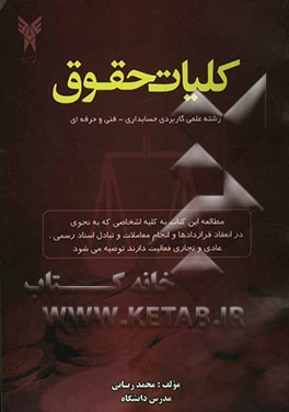 کلیات حقوق (رشته علمی - کاربردی حسابداری، فنی و حرفه‌ای)