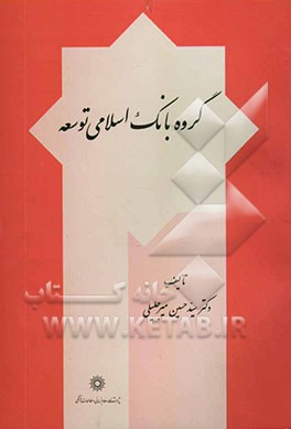 گروه بانک اسلامی توسعه