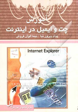Email و Chat در اینترنت