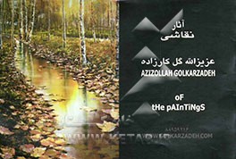آثار عزیزالله گل‌کارزاده