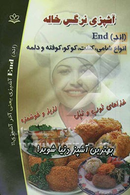 آشپزی نرگس خاله (اند) End انواع شامل، کتلت، کوکو، کوفته و دلمه