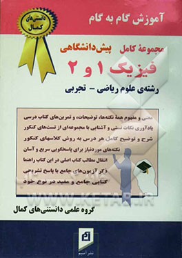 آموزش گام به گام فیزیک (1) و (2) پیش‌دانشگاهی (رشته‌ی علوم ریاضی - تجربی): شرح و توضیح کامل هر درس به روش کلاسهای کنکور، روان ...