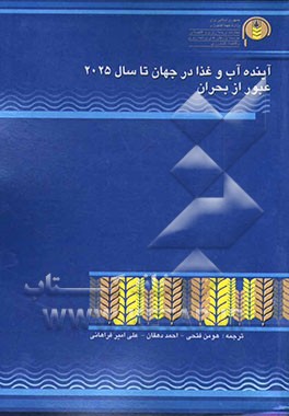 آینده آب و غذا در جهان تا سال 2025: عبور از بحران