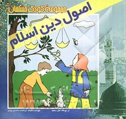 اصول دین اسلام