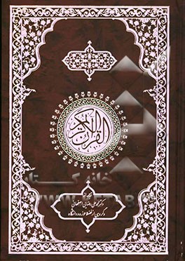 القرآن الکریم