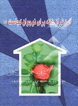 امن‌تر از خانه برای نوجوان کجاست؟!