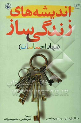 اندیشه‌های زندگی‌ساز (مهار احساسات)