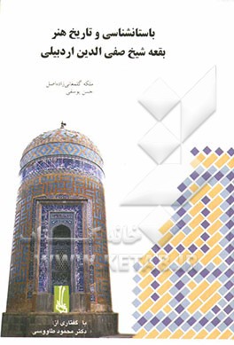 باستانشناسی و تاریخ هنر بقعه شیخ صفی‌الدین اردبیلی