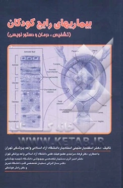 بیماریهای رایج کودکان (تشخیص، درمان، دستورنویسی)