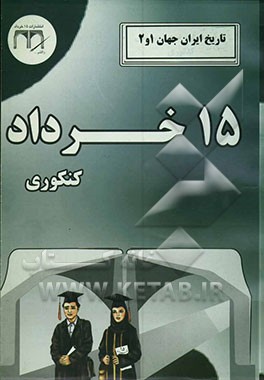 تاریخ ایران جهان 1 و 2