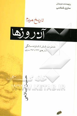 تاریخ مردم (آن روزها): خاطرات شش تا شانزده سالگی: سال‌های 1332 تا 1342 ساری