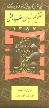 تقویم زبان ضرب‌المثل 1387: آموزش ضرب‌المثل‌های انگلیسی و معادل فارسی آنها از طریق تقویم