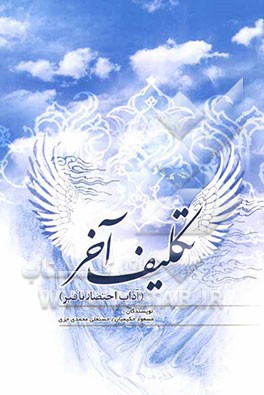 تکلیف آخر "آداب احتضار تا قبر"