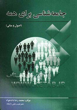 جامعه‌شناسی برای همه (اصول و مبانی)