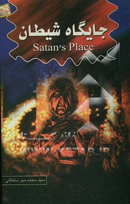 جایگاه شیطان