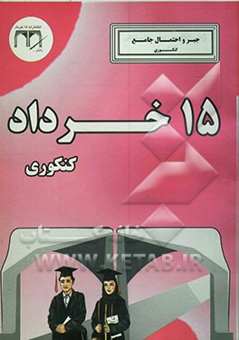 جبر و احتمال جامع (کنکوری)