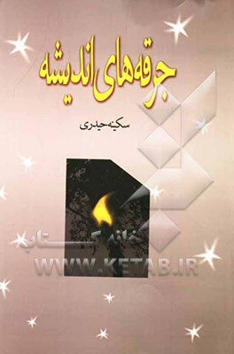 جرقه‌های اندیشه