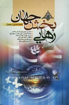 جلوه‌های نور از غدیر تا ظهور: تحقیقی کوتاه پیرامون آخرین نور الهی حضرت مهدی ارواحنا فداه