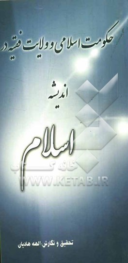حکومت اسلامی و ولایت فقیه در اندیشه اسلام