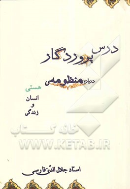درس پروردگار؛ درباره منظومه هستی، انسان و زندگی