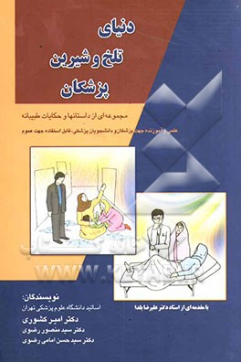 دنیای تلخ و شیرین پزشکان