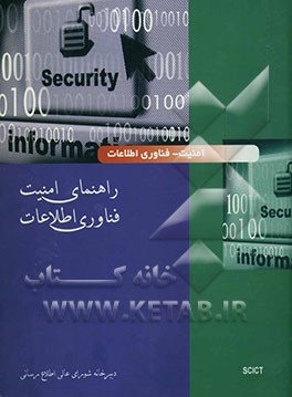 راهنمای امنیت فناوری اطلاعات