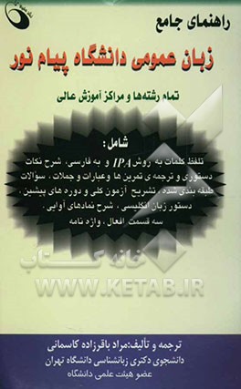 راهنمای جامع زبان عمومی دانشگاه پیام نور