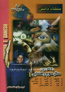 راهنمای دروس سوم راهنمایی (منطبق بر آخرین تغییرات کتاب درسی سال تحصیلی (85-1384)، مشتمل بر: عربی، ریاضیات، جغرافی، اجتماعی، ...