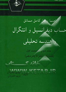 راهنما و حل کامل مسائل حساب دیفرانسیل و انتگرال و هندسه تحلیلی (قسمت اول)