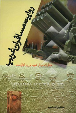 روایت مسافران غریب: خاطرات سردار شهید نوروز ایمانی‌نسب