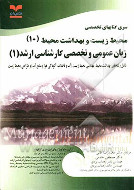زبان عمومی و تخصصی کارشناسی ارشد (1) (رشته‌های مهندسی بهداشت محیط، مهندسی محیط زیست (کلیه گرایشها) و مهندسی طراحی محیط زیست)