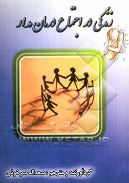 زندگی در اجتماع درمان مدار