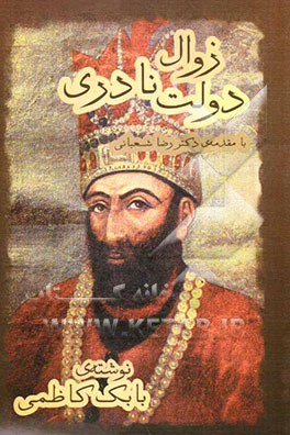 زوال دولت نادری: فیلمنامه تاریخی در مورد نادرشاه افشار برای سریال تلویزیونی در هفت قسمت، به انضمام مستندات زندگی او و بررسی ...