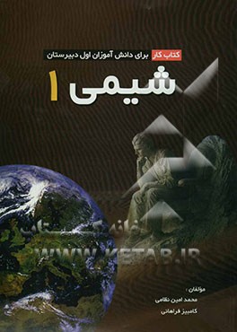 شیمی (1) کتاب کار برای دانش آموزان اول دبیرستان