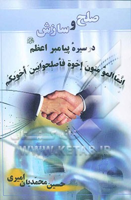 صلح و سازش در سیره پیامبر اعظم (ص)