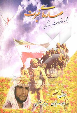 عصاره‌های غیرت: مجموعه خاطرات شهدا و ایثارگران