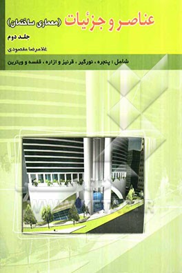 عناصر و جزئیات (معماری ساختمان)