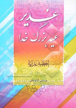 غدیر عید بزرگ خدا "خطبه غدیریه"