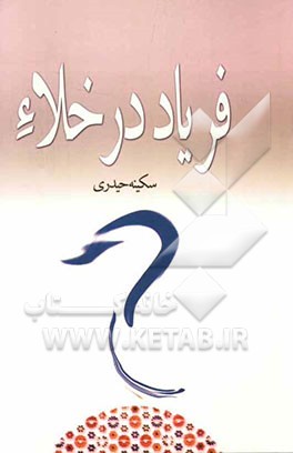 فریاد در خلاء