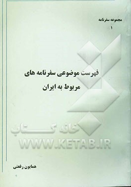 فهرست موضوعی سفرنامه‌های مربوط به ایران