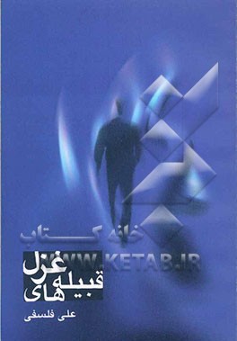 قبیله‌های غزل