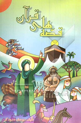 قصه‌های قرآن