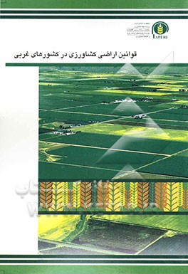 قوانین اراضی کشاورزی در کشورهای غربی