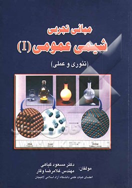 مبانی تجربی شیمی عمومی (I) تئوری - عملی