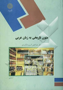 متون تاریخی به زبان عربی (رشته تاریخ)