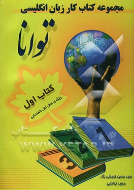 مجموعه کتاب کار زبان انگلیسی توانا: کتاب اول: ویژه‌ی سال اول راهنمایی