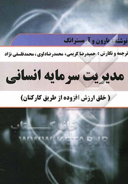 مدیریت سرمایه انسانی (خلق ارزش افزوده از طریق کارکنان)