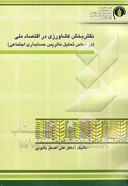 نقش بخش کشاورزی در اقتصاد ملی (در قالب رویکردهای SAM)