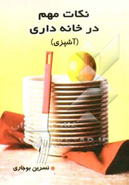 نکات مهم در خانه‌داری (آشپزی)