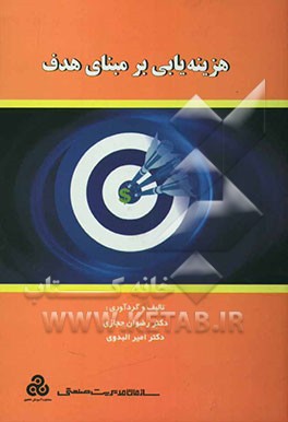 هزینه‌یابی بر مبنای هدف